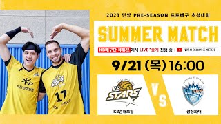 2023 단양 프리시즌 서머매치 KB손해보험 스타즈 VS 삼성화재 연습경기