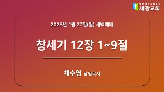 [성남 세광교회] 2025년 1월 27일(월) 새벽예배 - \