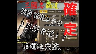 #62【三國志覇道　覇王までの道のりDay64】呂布ゲット！！からの武将強化！地道な自分との戦いが続きます・・・