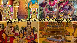 KK: Kovilpatti Sri Meenatchiamman Kovil Kumbabhishegam| முதல் கால யாக சாலை பூஜை