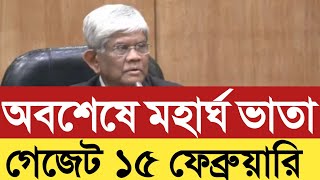 ১১-২০তম গ্রেডের মহার্ঘ ভাতা ৫০% নির্ধারণ করে গেজেট ১৫ ফেব্রুয়ারি ২০২৫।mohargo vata gadget 2025।news