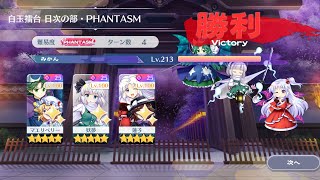 【東方ロストワード】白玉擂台Phantasm 3人4ターン（2024 2/8）