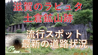 滋賀の廃墟 土倉鉱山跡 古い遺跡 ラピュタ マチュピチュみたい どくらこうざん コスプレの聖地