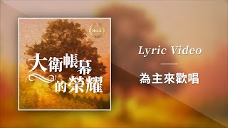 大衛帳幕的榮耀【為主來歡唱 / Sing Joyfully For The Lord】Official Lyric Video