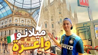 دوزت أحسن نهار في ميلانو 🇮🇹