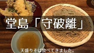 大阪堂島お蕎麦の名店「守破離」さんで「天盛りそば」を食べてきた。