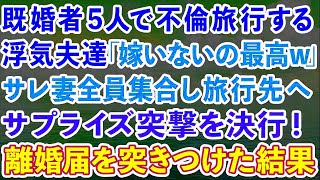 【期間限定公開】【スカッとする話】既婚者5人で不倫旅行する浮気夫達「嫁いないの最高w」サレ妻全員集合し旅行先へ突撃して離婚届けを突きつけた結果