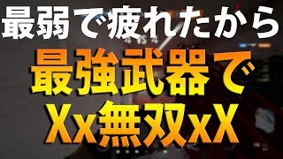 🍎【最強】最弱武器縛りで疲れたので最強武器で無双【R6S】