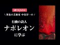 【講演】ナポレオン言行録〜行動の詩人・ナポレオンに学ぶ〜　中島淳一