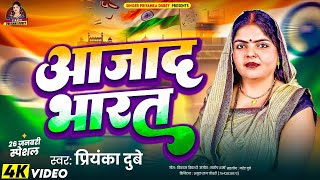 26 January Special || आजाद भारत || #Priyanka Dubey || Aazad #Bharat || Desh Bhaki Song 2025