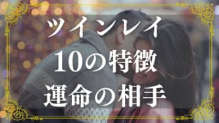 ツインレイの特徴【10のサイン】運命の相手を見分ける方法