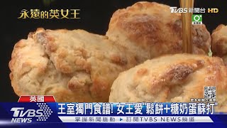 王室獨門食譜! 女王愛「鬆餅+糖奶蛋蘇打」｜TVBS新聞