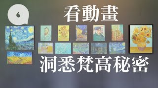 【籽賞藝術】22幅畫看穿梵高秘密 割耳兼多次失戀的瘋狂天才