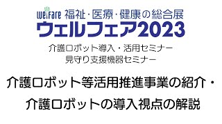 介護ロボット等活用推進事業の紹介・介護ロボット導入視点の解説　ウェルフェア2023　見守り支援機器セミナー