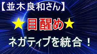 【並木良和さん】目醒め？眠り？ネガティブを手放し統合へ！スピリチュアル