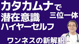 カタカムナで潜在意識とハイヤーセルフと三位一体！カタカムナとワンネスと統合！カタカムナと魂のスピリチュアル！丸山修寛