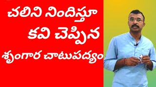 Chatupadyalu,TeluguPadyalu,చలిని నిందిస్తూ చెప్పిన చాటు పద్యం,చాటువులు,9550313413,Padyaparimalam