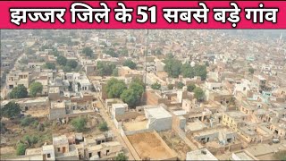 झज्जर जिले के 51 सबसे बड़े गांव // Top 50 biggest villages in jhajjar District / FACTS ABOUT Jhajjar