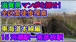 【滋賀県】マンポ(レンガ隧道)を探せ！東海道本線編(15_河瀬駅－南彦根駅)