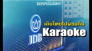 ເຕີບໃຫຍ່ໄປພ້ອມກັນ JDB -  Karaoke