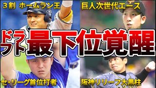 【大化け】ドラフト最下位指名からチームの主力に覚醒した現役選手たち最新版！【プロ野球】