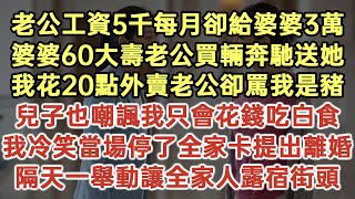 老公工資5千每月卻給婆婆3萬婆婆60大壽老公買輛奔馳送她！我花20點外賣老公卻罵我是豬！兒子也嘲諷我只會花錢吃白食！我冷笑當場停了全家卡提出離婚！隔天一舉動讓全家人露宿街頭！#落日溫情#情感故事