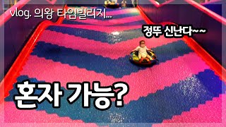 의왕에 있는 타임발라스 다녀왔습니다~ 가을/주말육아/주말소풍/키즈카페/슈퍼바운스/아울렛나들이/의왕타임빌라스/비눗방울/놀이터