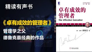 管理学之父德鲁克最经典的作品 - 精读《卓有成效的管理者》