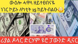 ውዕሎ ሓዋላ ከይተሓሰበ ኣብዚ በፂሑ😱ገንዘብኩም ሓዙ ከዥም ለካቲት 15-2017 ሪያል ዶላር ድርሃም ዪሮ ፓውንድ ዲናር--