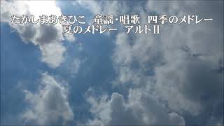 たかしまあきひこ　童謡・唱歌「四季のメドレー」より　夏のメドレー　アルトⅡ