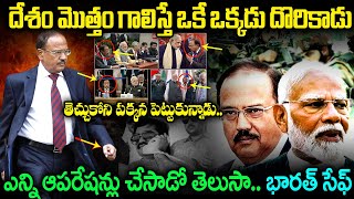 దేశం మొత్తం గాలిస్తే  మోడీ కి దొరికిన ఒకే ఒక్క డైమండ్.. అజిత్ దోవల్.. భారత్ సేఫ్..NSA Ajit Doval JMT