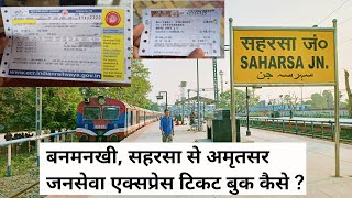 सहरसा, बनमनखी जनसेवा एक्सप्रेस ट्रेन टिकट बुक कैसे करे ? Saharsa Banmankhi Janseva Express Ticket