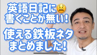 英語日記に書くことが無い人は必見！鉄板ネタ教えます！