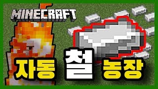 [마인크래프트 자바] 광질에서 자유로워지자! 자동 철 농장 JE 1.14.4 ~