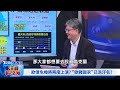 【tvbs看世界精華版】俄烏戰事決定歐洲經濟 重建商機誰能分杯羹｜tvbs新聞 @tvbsnews02