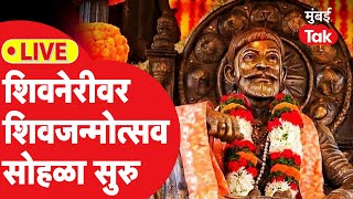 ShivJayanti Sohala 2025: शिवनेरीवर शिवजन्मोत्सव सोहळा सुरु, मुख्यमंत्री, उपमुख्यमंत्री उपस्थित