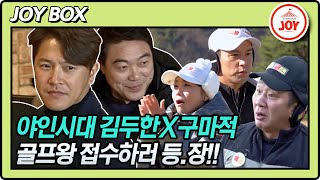 [JOY BOX] 골프왕 덜덜 떨게 만든 김두한과 구마적?! 야인 안재모X이원종X류진X임형준 등.장!! #골프왕 #TV조선조이 (TV CHOSUN 211220 방송)