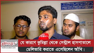 যে কারণে কুমিল্লা থেকে সেন্ট্রাল হাসপাতালে ডেলিভারি করাতে এসেছিলেন আঁখি | Medivoice News