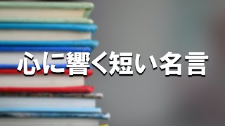 心に響く短い名言！３０選　#名言 #格言