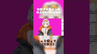 初配信、初手から致命的なミスをしてしまうVTuber おりゅ？WWWWW #vtuber #新人vtuber #shorts #初配信 #バズれ