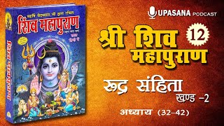 संपूर्ण शिवपुराण भाग- 12 | रूद्र संहिता-2 (अध्याय 32-42) | Shiv Mahapuran | Rudra Sanhita-2