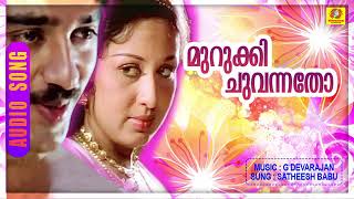 Murukki Chuvannatho | Malayalam Movie Songs | Evergreen Hits | Satheesh Babu