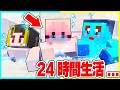 男女で24時間生活するマインクラフトが大変すぎる....🤣【まいくら/マインクラフト】