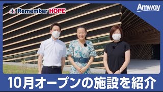 【Remember HOPE】南三陸アムウェイハウス、2022年10月にオープン