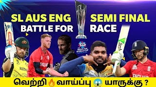 தீ பிடிக்கும்🔥T20 WORLD CUP😍 Super 12🏆 இறுதி மோதல்💪 SL AUS💫 ENG NZ😱 SEMI FINAL⚡ வாய்ப்பு யாருக்கு?🌟