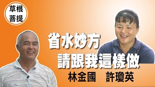 【草根菩提】20201112 - 環保創意無限 - 許瓊英＆林金國＆吳秀霞