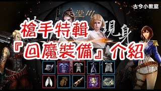 《天堂M》槍手特輯『回魔裝備』介紹 (古今/BS/槍手/回魔)