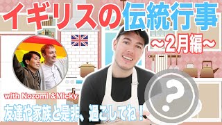 イギリスの伝統行事〇〇〜２月編〜with Nozomi \u0026 Micky〔#018〕