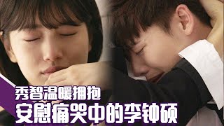 [While You were Sleeping] (Chinese SUB) Suzy comforts Jongseok When he wails at colleague's death!