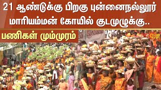 புன்னைநல்லூர் மாரியம்மன் கோயில் குடமுழுக்கு.. பணிகள் மும்முரம் | Thanjavur | Sun News